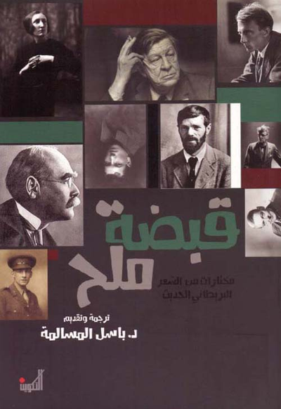 غلاف كتاب قبضة ملح - مختارات من الشعر البريطاني الحديث