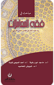 غلاف كتاب مباحث في فقه المعاملات ؛ وما عليه في القانون المدني الاردني