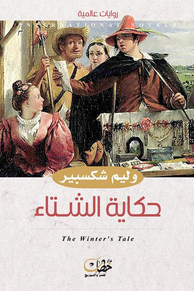 غلاف كتاب حكاية الشتاء
