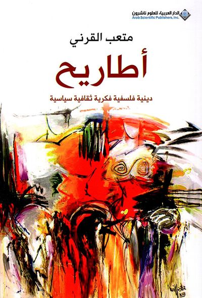 غلاف كتاب أطاريح دينية فلسفية فكرية ثقافية سياسية
