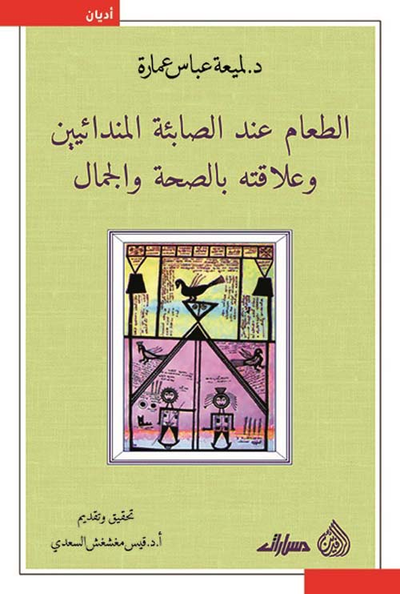 غلاف كتاب الطعام عند الصائبة المندائيين وعلاقته بالصحة والجمال