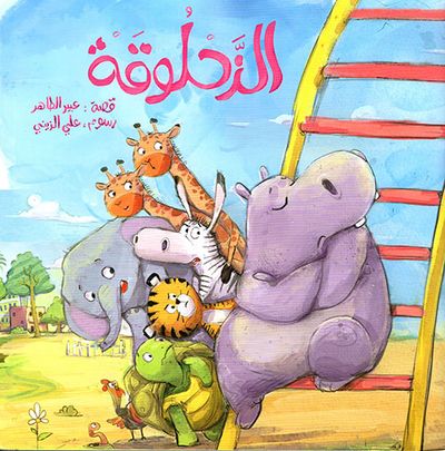 غلاف كتاب الزحلوقة