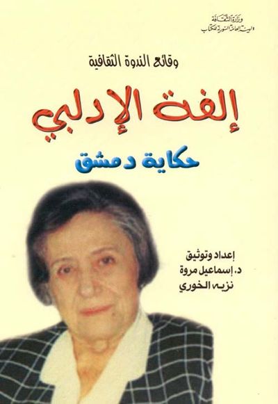 غلاف كتاب وقائع الندوة الثقافية ؛ إلفة الإدلبي - حكاية دمشق