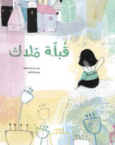 غلاف كتاب قبلة ملاك