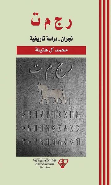 غلاف كتاب ر ج م ت نجران - دراسة تاريخية