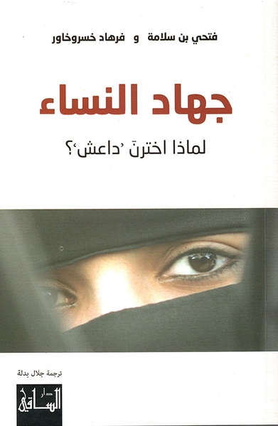 غلاف كتاب جهاد النساء: لماذا اخترن داعش؟