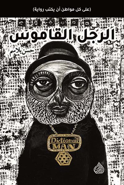 غلاف كتاب الرجل القاموس