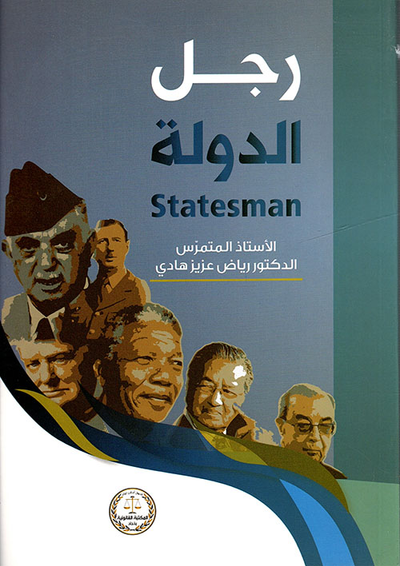 غلاف كتاب رجل الدولة