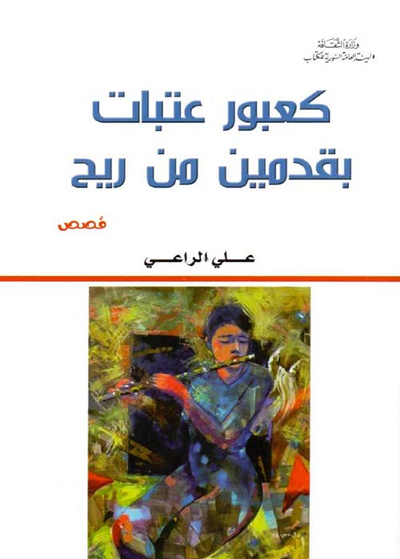 غلاف كتاب كعبور عتبات بقدمين من ريح
