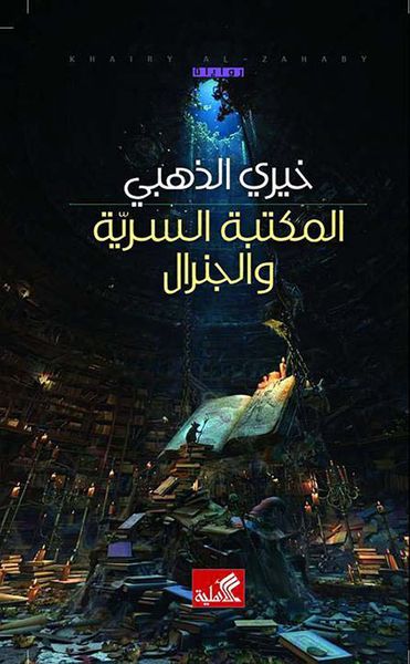 غلاف كتاب المكتبة السرية والجنرال