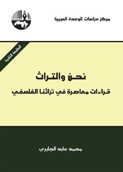غلاف كتاب نحن والتراث ؛ قراءات معاصرة في تراثنا الفلسفي