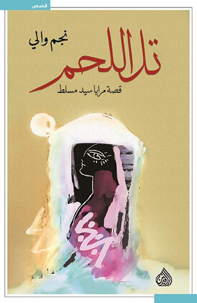 غلاف كتاب تل اللحم ؛ قصة مرايا سيد مسلط