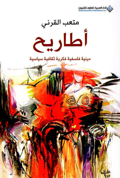 غلاف كتاب أطاريح دينية فلسفية فكرية ثقافية سياسية