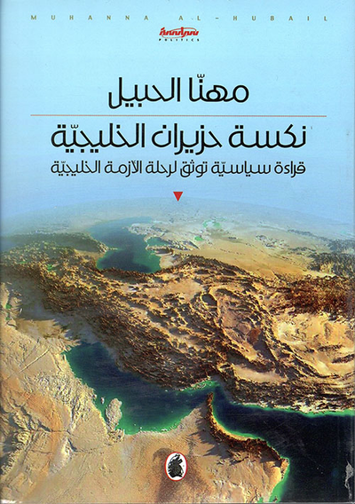 غلاف كتاب نكسة حزيران الخليجية ؛ قراءة سياسية توثق لرحلة الأزمة الخليجية