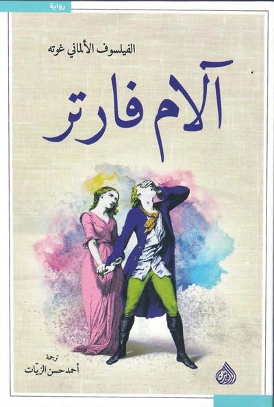 غلاف كتاب آلام فارتر
