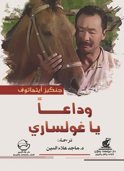 غلاف كتاب وداعاً يا غولساري