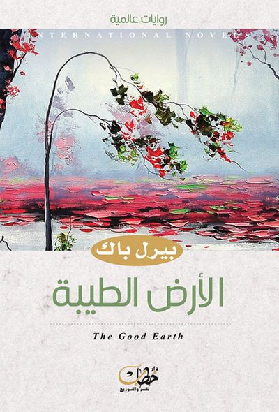 غلاف كتاب الأرض الطيبة