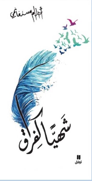 غلاف كتاب شهياً كفراق