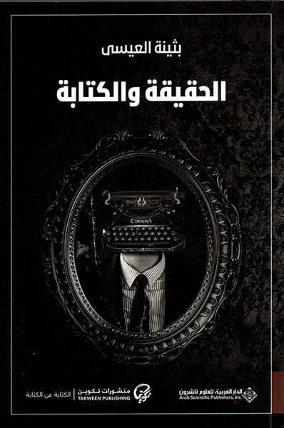 غلاف كتاب الحقيقة والكتابة