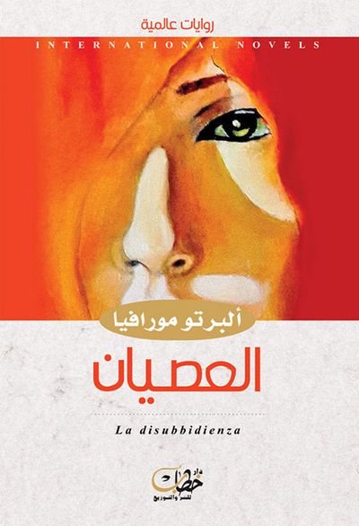 غلاف كتاب العصيان