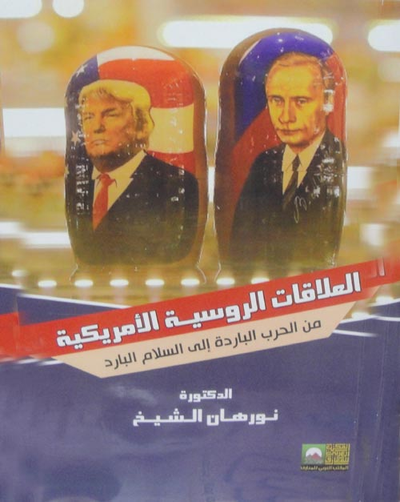 غلاف كتاب العلاقات الروسية الأمريكية من الحرب الباردة إلى السلام البارد
