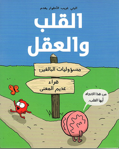 غلاف كتاب القلب والعقل