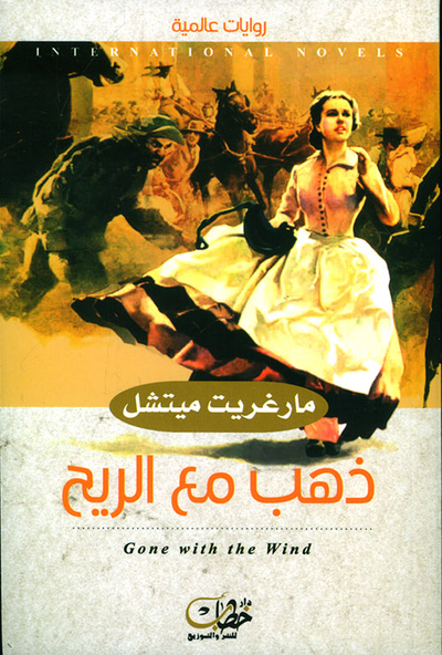 غلاف كتاب ذهب مع الريح