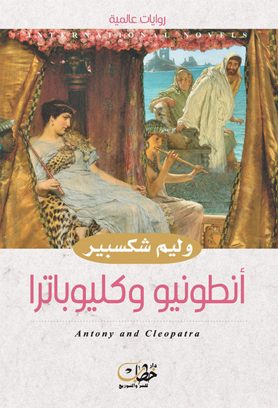 غلاف كتاب أنطونيو وكليوباترا
