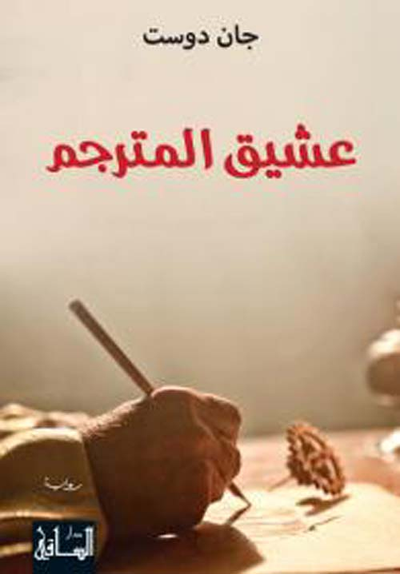 غلاف كتاب عشيق المترجم