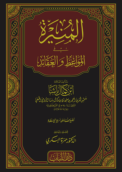 غلاف كتاب المنيرة في المواعظ والعقائد