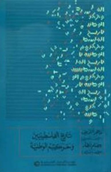 غلاف كتاب تاريخ الفلسطينيين وحركتهم الوطنية