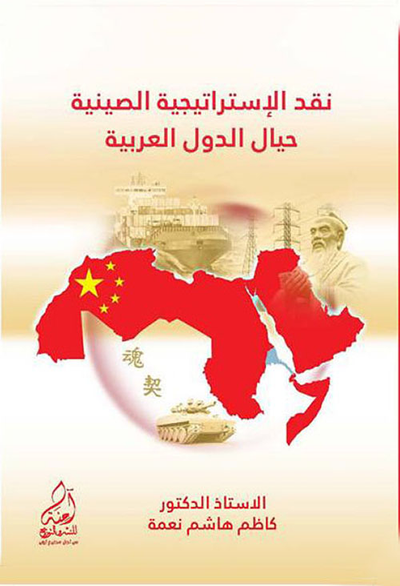 غلاف كتاب نقد الإستراتيجية الصينية حيال الدول العربية