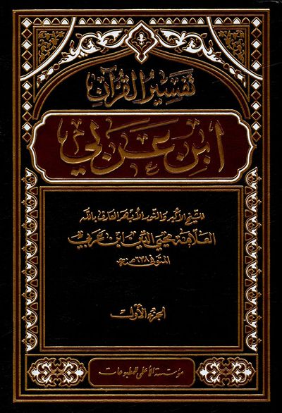 غلاف كتاب تفسير ابن عربي