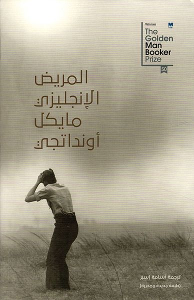 غلاف كتاب المريض الإنجليزي