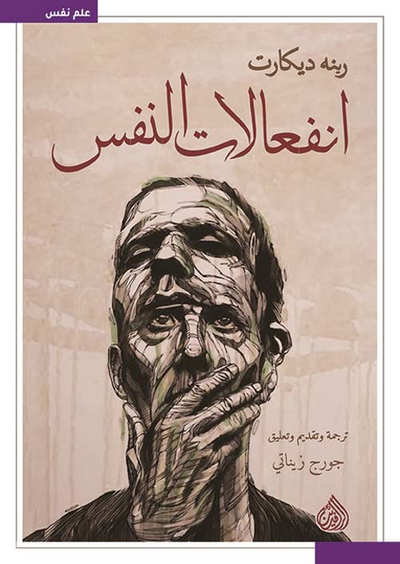 غلاف كتاب انفعالات النفس