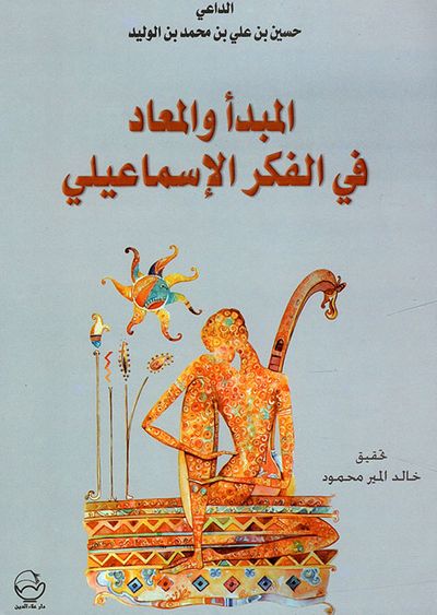 غلاف كتاب المبدأ والمعاد في الفكر الإسماعيلي