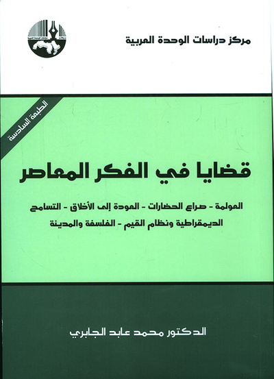 غلاف كتاب قضايا في الفكر المعاصر (العولمة - صراع الحضارات - العودة إلى الأخلاق - التسامح - الديمقراطية ونظم القيم - الفلسفة والمدينة)