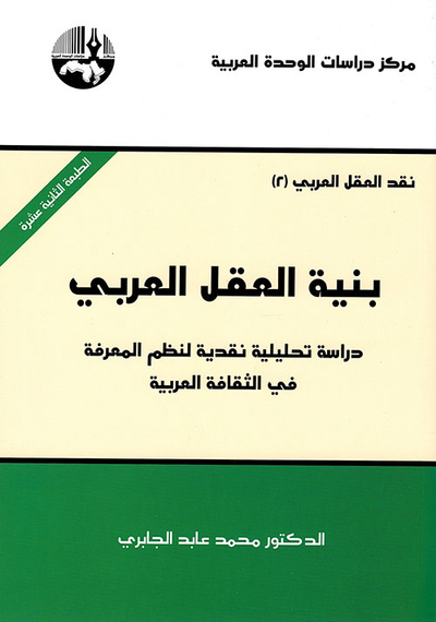 غلاف كتاب بنية العقل العربي - دراسة تحليلية نقدية لنظم المعرفة في الثقافة العربية