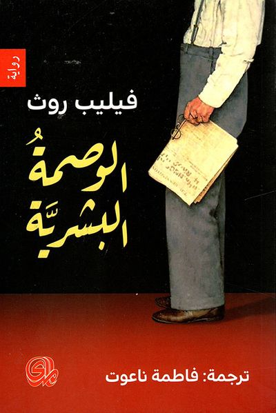 غلاف كتاب الوصمة البشرية