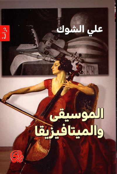 غلاف كتاب الموسيقى والميتافيزيقيا