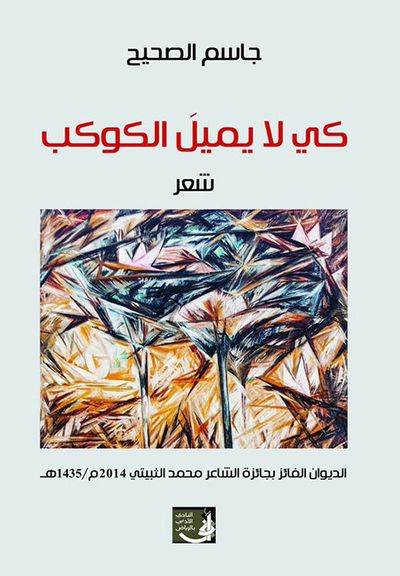 غلاف كتاب كي لا يميل الكوكب