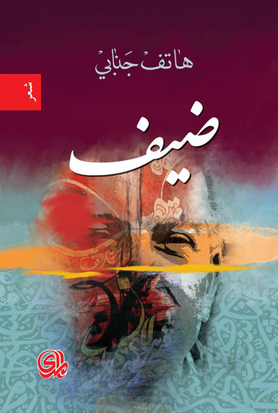 غلاف كتاب ضيف