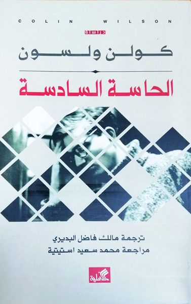 غلاف كتاب الحاسة السادسة