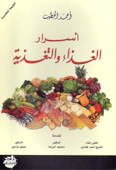 غلاف كتاب أسرار الغذاء والتغذية