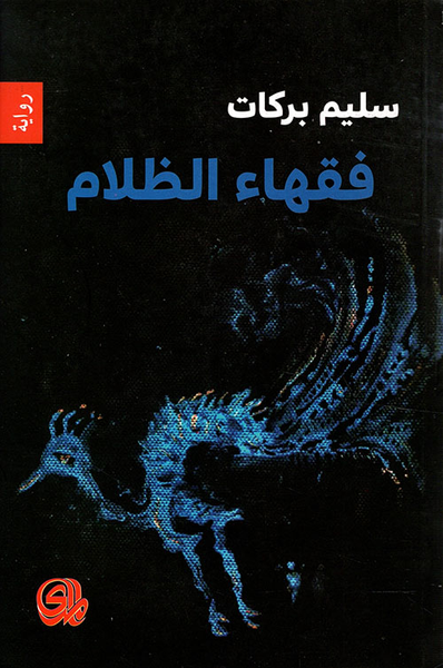 غلاف كتاب فقهاء الظلام