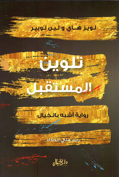 غلاف كتاب تلوين المستقبل ؛ رواية أشبه بالخيال