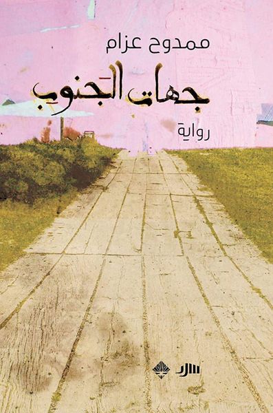 غلاف كتاب جهات الجنوب