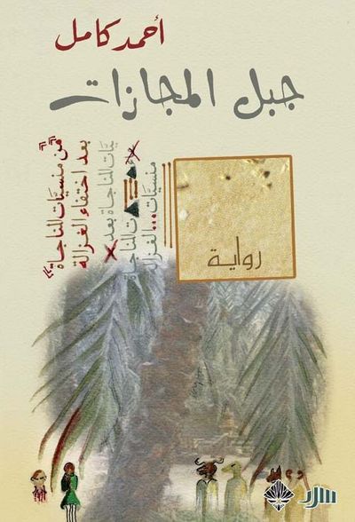 غلاف كتاب جبل المجازات