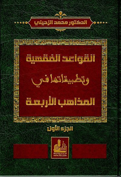 غلاف كتاب القواعد الفقهية وتطبيقاتها في المذاهب الأربعة