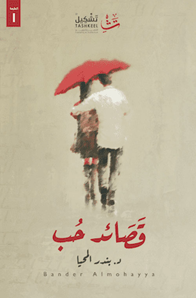 غلاف كتاب قصائد حب